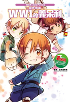 【電子書】義呆利Axis Powers原作導讀 WW1的義呆利 (全)