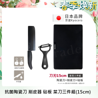 【KYOCERA京瓷】日本製抗菌陶瓷刀 削皮器 砧板  黑刀黑刃 菜刀三件組(刀刃15cm)