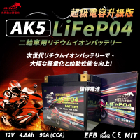 赤馬動力鋰電池 AK5 超級電容 容量4.8AH 機車鋰鐵電池(對應YTZ7S GTZ7S TTZ7SL YTX5L-BS加強版)