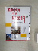 【書寶二手書T1／行銷_R32】服飾採買決勝創業術：新手、老鳥、網拍、開店都必備，日韓中泰批貨實戰寶典！[暢銷增訂版]_黃偉宙 Sidney Huang