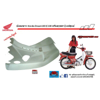 บังลมขาว Honda Dream100 (c100 ดรีมคุรุสภา) ของเเท้ศูนย์‼️