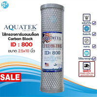 AQUATEK ไส้กรองน้ำ คาร์บอนบล็อค Carbon Block CTO 10 นิ้ว คาร์บอนอัดแท่ง สำหรับเครื่องกรองน้ำทั่วไป