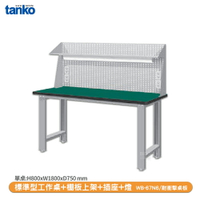 【天鋼 標準型工作桌 WB-67N6】耐衝擊桌板 辦公桌 工作桌 書桌 工業風桌 實驗桌