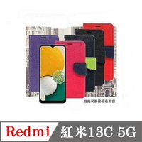 現貨 皮套 Redmi  紅米13C 5G 經典書本雙色磁釦側翻可站立皮套 手機殼 可插卡 側掀皮套 手機套