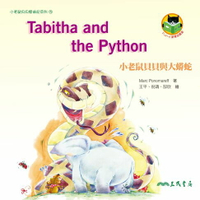 【電子書】小老鼠貝貝與大蟒蛇