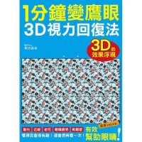 1分鐘變鷹眼 3D立體視力回復法：最有趣的視力訓練法！散光、近視、老花[88折] TAAZE讀冊生活