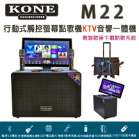 【澄名影音展場】KONE M22 怪獸級行動式觸控螢幕點歌機KTV音響一體機 22吋大螢幕千瓦大功率10吋震撼低音~
