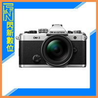 搶券最高折320｜現貨~贈限量背帶!OM SYSTEM OM-3 + 12-45mm 鏡頭組(OM3,公司貨)OLYMPUS