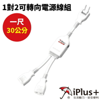 【iPlus+保護傘】PU-2020 1對2可轉向電源線組 1尺(30公分) 高耐熱防火 PC材質自動斷電保護