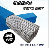 值50根 焊絲 低溫鋁焊絲 鋁焊條 無需鋁焊粉 銅鋁焊條 鋁水箱專用焊絲