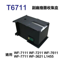 【EPSON】T6711 T671100 副廠廢墨收集盒 適用 WF-7111 WF-7211 WF-7611