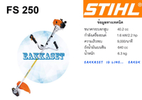 2025 Brand Authenticity เครื่องตัดหญ้า STIHL FS250
