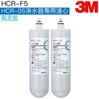 【3M】HCR-05 櫥下型雙效淨水系統專用濾心 HCR-F5【二入特惠組】【3M授權經銷】