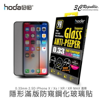 hoda iPhone X Xs XR max 2.5D 0.33mm 隱形 防窺 9H 保護貼 玻璃貼【APP下單8%點數回饋】