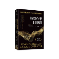 股票作手回憶錄：《炒股的智慧》陳江挺精心譯註（首席百年經典版）