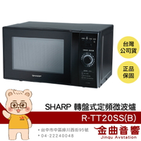 SHARP 夏普 R-TT20SS(B) 解凍 兒童安全鎖 定頻 轉盤式 微波爐20L | 金曲音響