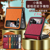 【HongXin】三星 Galaxy Z Flip 4 小香風菱格皮紋掛繩手機殼(手機殼掛繩)