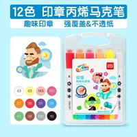 得力 - 得力印章丙烯马克笔不透色儿童丙烯笔水性丙烯画笔12色24色36色不透纸学生防水手绘涂鸦DIY水彩笔带印章