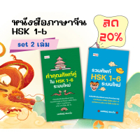 หนังสือ ชุด 2 เล่ม รวมศัพท์ HSK 1-6 + คำคุณศัพท์คู่ใน HSK 1-6 ระบบใหม่