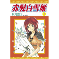 赤髮白雪姬（01）