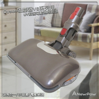 ANewPow-AC66【Dyson吸塵器用UV殺菌電動濕拖刷頭 V6系列適用】 殺菌 吸拖合一 地刷 刷頭 吸塵器配件