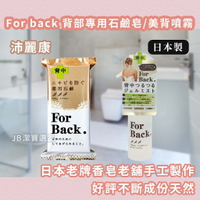 日本 沛麗康 Pelican FOR BACK 洗背專用皂 共2款 石鹼潔膚皂 洗背皂 香皂 肥皂 洗澡 [日本製] E1