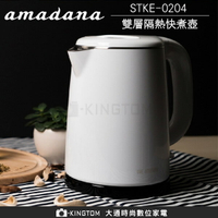 ONE amadana 雙層隔熱快煮壺 STKE-0204 都會極簡/極美設計 公司貨 保固一年