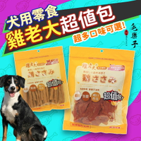 【雞老大】狗零食 犬零食 寵物零食 狗零食 雞老大 超值包 肉條 肉捲 寵物肉乾 獎勵零食