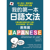【momoBOOK】我的第一本日語文法【進階篇】(電子書)