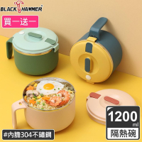 【BLACK HAMMER】(買1送1) 不鏽鋼雙層隔熱泡麵碗(附蓋/可瀝水/防燙手把)