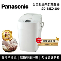 【私訊再折】Panasonic 國際牌 1斤 SD-MDX100 全自動變頻製麵包機 玩家級機種 台灣公司貨