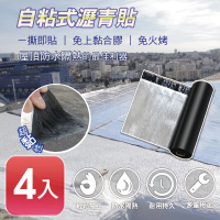 【APEX】DIY防水防漏隔熱瀝青貼500*20cm(4入 自黏防水隔熱超便利*)