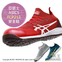日本代購 空運 ASICS 亞瑟士 FCP213 CP213 安全鞋 工作鞋 作業鞋 塑鋼鞋 鋼頭鞋 耐油 耐滑