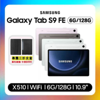 Samsung Galaxy Tab S9 FE X510 WiFi 6G/128G 10.9吋 旗艦平板(S級福利品)+贈皮套