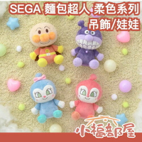 日本 SEGA FAVE 麵包超人 柔色系 絨毛娃娃 吊飾 鑰匙圈 玩偶 Anpanman 細菌人 小病毒 紅精靈藍精靈【小福部屋】