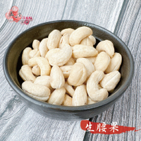 生腰果仁 W240 精挑細選 奶香農 原味 原始果實 送禮 堅果 腰果 年貨 【正心堂】