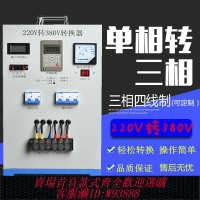 {台灣公司貨 可打統編}單相220v轉三相380v電源轉換逆變升壓變壓變頻器三相四線測試維修