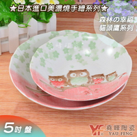 ★堯峰陶瓷★日本美濃燒製 手繪風貓頭鷹 5吋 8吋 湯盤 盤子