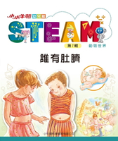 【電子書】小小牛頓幼兒館STEAM：誰有肚臍