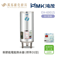HMK 鴻茂  標準DS型  EH-6001S 60加侖 直立落地式 新節能電能熱水器 不含安裝