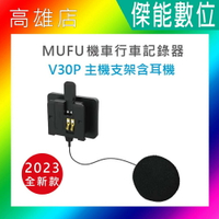 MUFU V30P 主機支架含耳機組 原廠配件 另V30P收納盒 原廠保護殼 主機支架