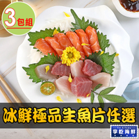 【享吃海鮮】冰鮮極品生魚片(旗魚/鮪魚/鮭魚)任選3包組(100g±10%/包)