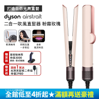 Dyson airstrait 二合一吹風直髮器 HT01 粉霧玫瑰