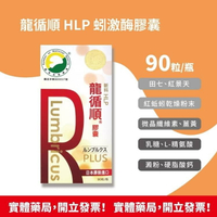 駿賀生技－龍循順 HLP 蚓激酶膠囊 日本原裝進口(90粒/盒)