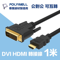 POLYWELL HDMI DVI 轉接線 可互轉 公對公 1M FHD 1080P