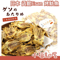 日本 函館Esan 烤魷魚 下酒菜 零食 魷魚 魷魚乾 一夜干 魷魚足 魷魚腳 海鮮 點心【小福部屋】