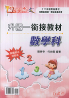 建弘-升國一(七年級)-銜接教材【數學科】-114學年適用