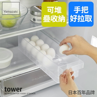 日本【Yamazaki】tower冰箱雞蛋收納盒(白)★/冰箱收納/可堆疊置物盒/冰箱整理盒