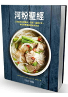 河粉聖經：正統越式料理備料、烹調、盛裝大全，教你在家做出道地越南菜