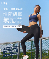 【iFit 愛瘦身】Fitty護膝壓力褲 進階旗艦無痕款